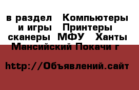  в раздел : Компьютеры и игры » Принтеры, сканеры, МФУ . Ханты-Мансийский,Покачи г.